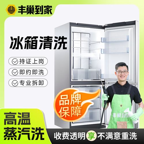 高溫消毒，專業(yè)拆機(jī)驗(yàn)機(jī)的家電清洗服務(wù) 給冰箱做個(gè)深度潔凈！